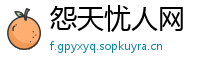 怨天忧人网
